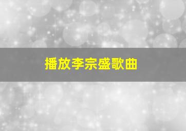 播放李宗盛歌曲