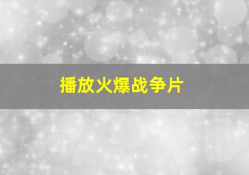 播放火爆战争片