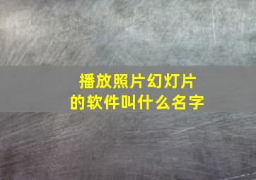 播放照片幻灯片的软件叫什么名字