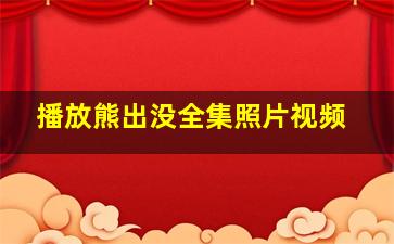 播放熊出没全集照片视频