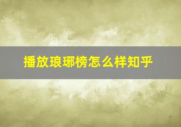 播放琅琊榜怎么样知乎