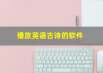 播放英语古诗的软件