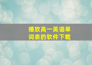 播放高一英语单词表的软件下载