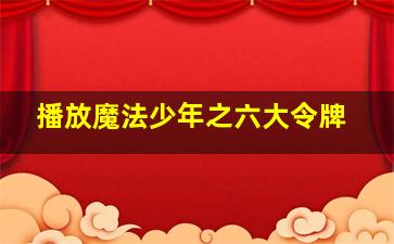 播放魔法少年之六大令牌