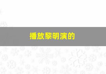 播放黎明演的