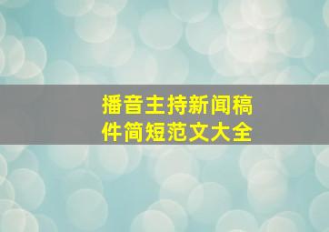 播音主持新闻稿件简短范文大全