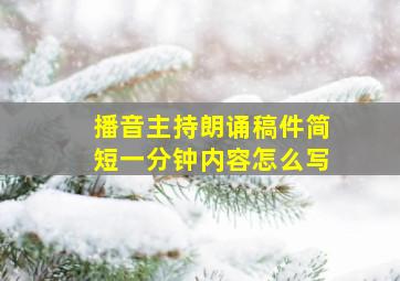 播音主持朗诵稿件简短一分钟内容怎么写