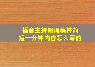 播音主持朗诵稿件简短一分钟内容怎么写的