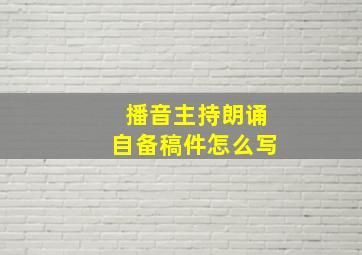 播音主持朗诵自备稿件怎么写