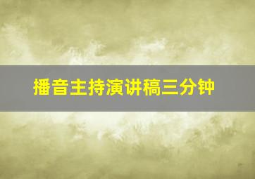 播音主持演讲稿三分钟