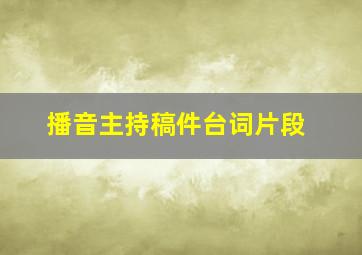 播音主持稿件台词片段