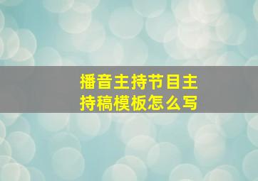 播音主持节目主持稿模板怎么写