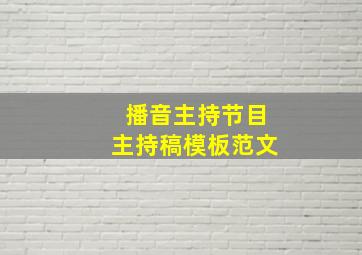 播音主持节目主持稿模板范文