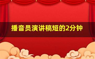 播音员演讲稿短的2分钟