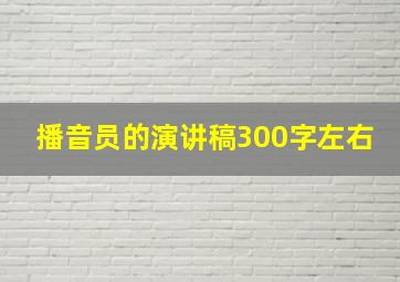 播音员的演讲稿300字左右