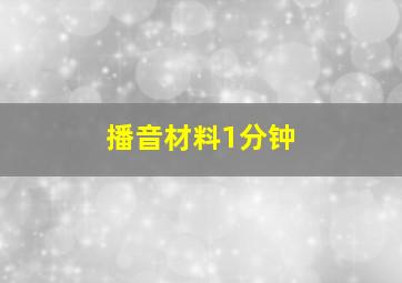 播音材料1分钟