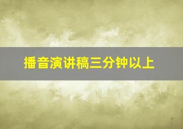 播音演讲稿三分钟以上