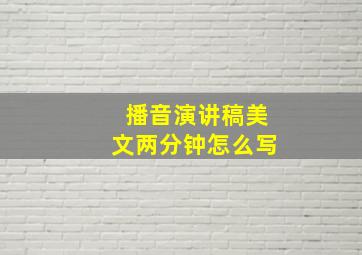 播音演讲稿美文两分钟怎么写