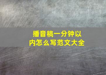 播音稿一分钟以内怎么写范文大全