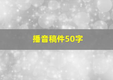 播音稿件50字