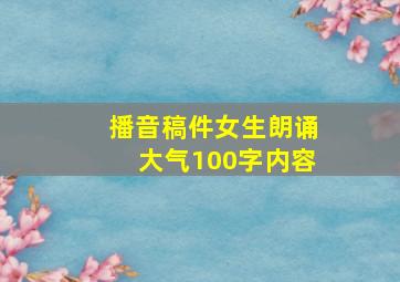 播音稿件女生朗诵大气100字内容