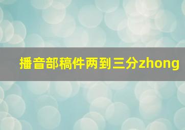 播音部稿件两到三分zhong