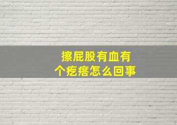 擦屁股有血有个疙瘩怎么回事