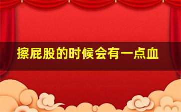 擦屁股的时候会有一点血