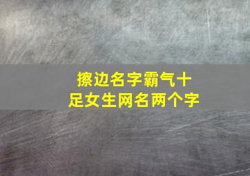 擦边名字霸气十足女生网名两个字