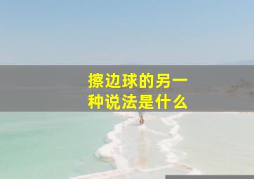 擦边球的另一种说法是什么