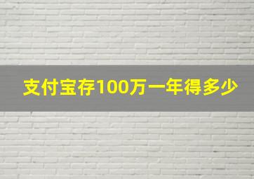 支付宝存100万一年得多少