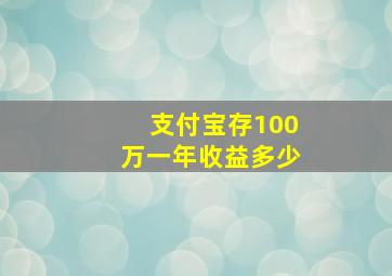 支付宝存100万一年收益多少