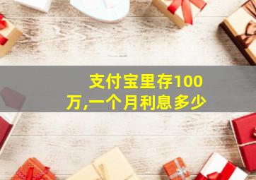 支付宝里存100万,一个月利息多少