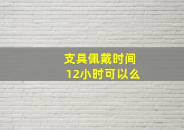 支具佩戴时间12小时可以么