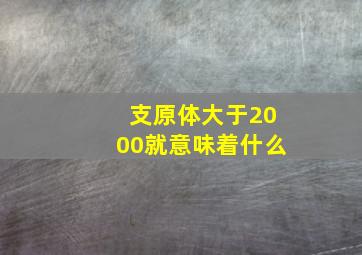 支原体大于2000就意味着什么