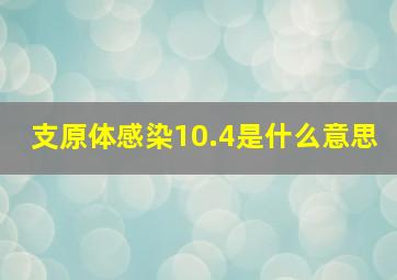 支原体感染10.4是什么意思