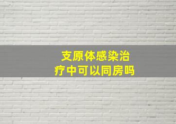 支原体感染治疗中可以同房吗