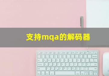 支持mqa的解码器