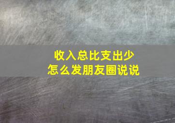 收入总比支出少怎么发朋友圈说说