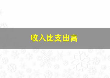 收入比支出高