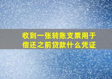 收到一张转账支票用于偿还之前贷款什么凭证