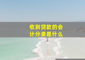 收到贷款的会计分录是什么