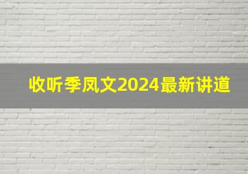 收听季凤文2024最新讲道