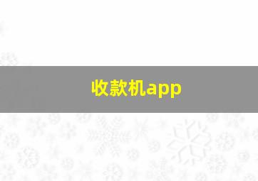 收款机app