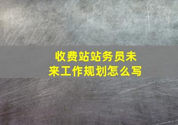 收费站站务员未来工作规划怎么写