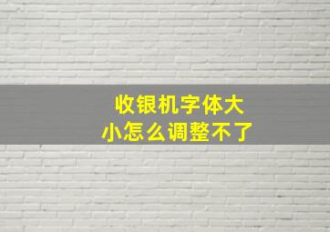 收银机字体大小怎么调整不了