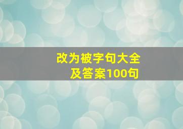 改为被字句大全及答案100句