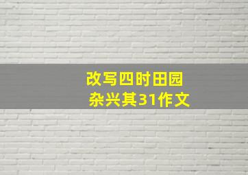 改写四时田园杂兴其31作文