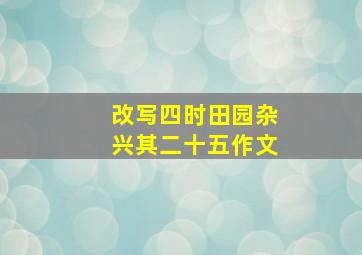 改写四时田园杂兴其二十五作文