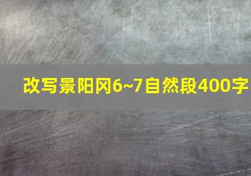 改写景阳冈6~7自然段400字